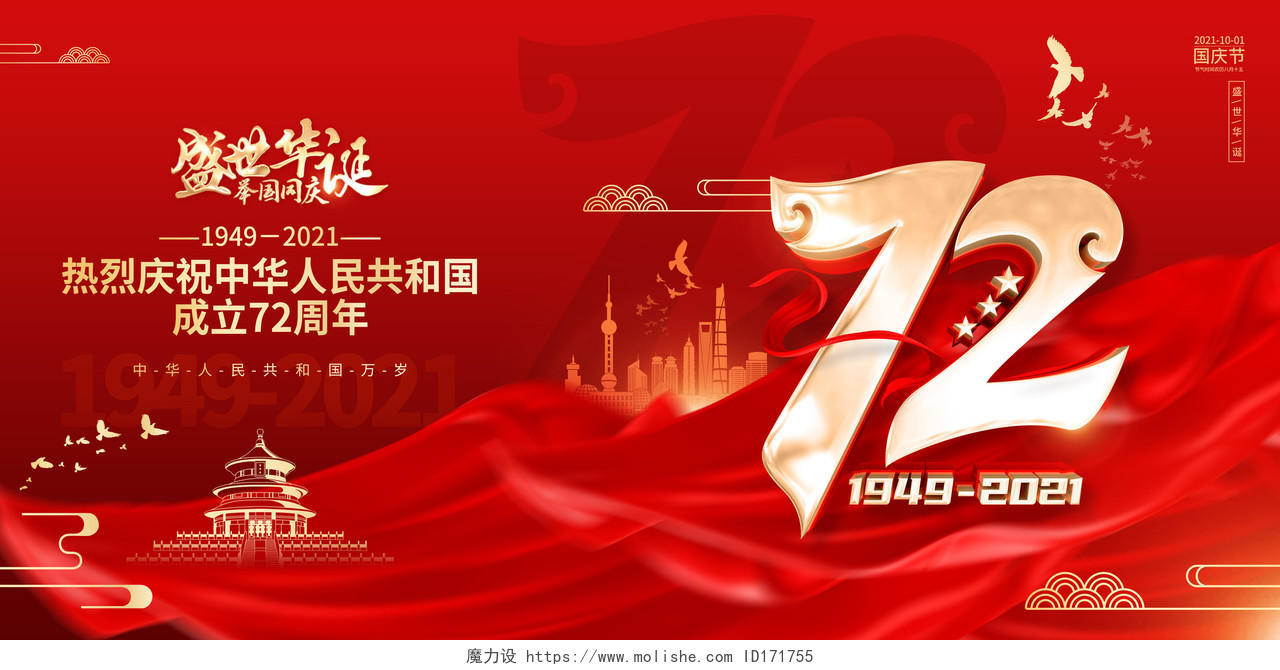 红色大气喜庆风格国庆节72周年国庆节国庆展板